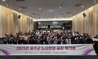 25년 노사민정 워크숍