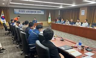 온산공단 노동조합협의회 간담회