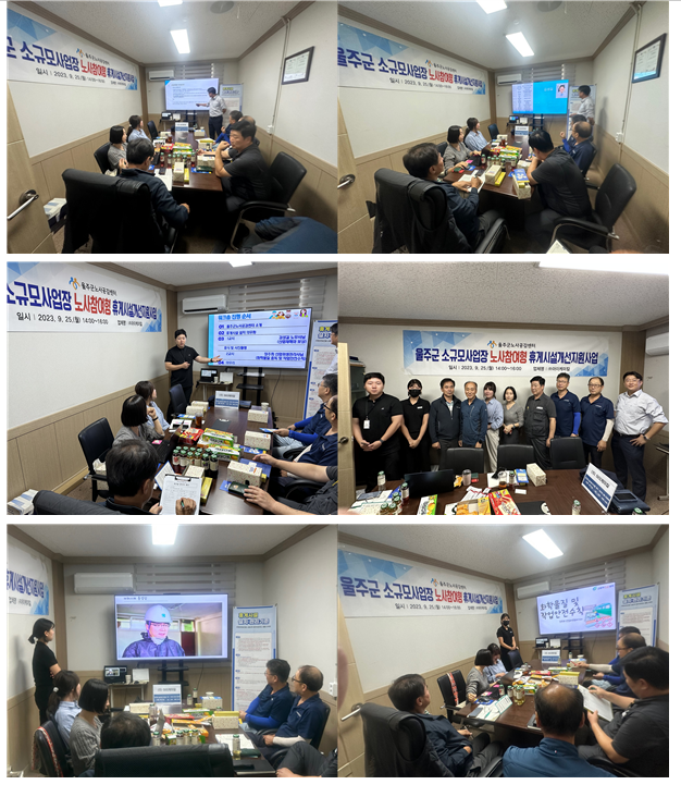 울주군소규모사업장 노사참여형휴게시설개선지원사업 (주)아이케미칼 워크숍