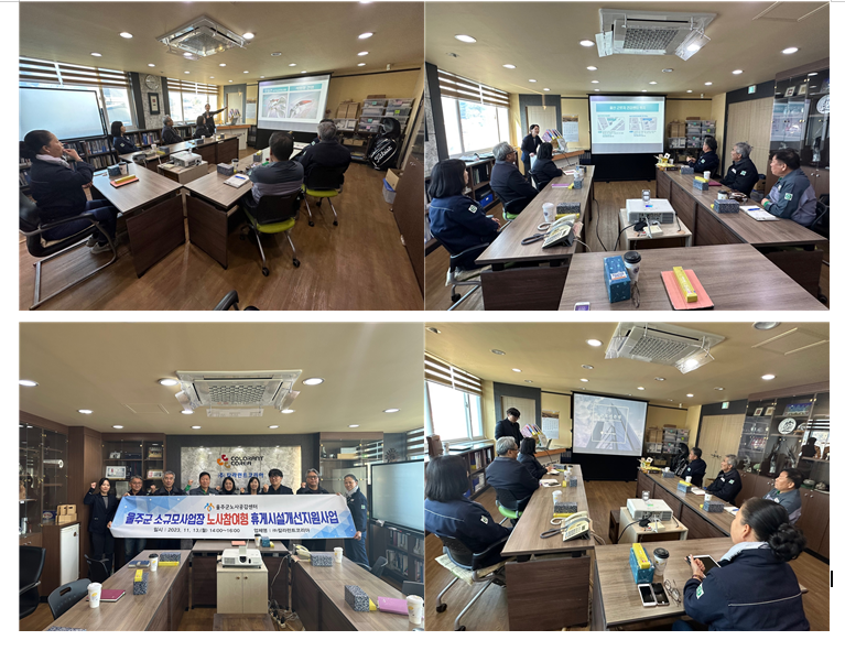 울주군소규모사업장 노사참여형휴게시설개선지원사업 (주)칼라런트코리아 워크숍
