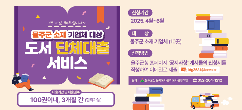 [울주군청]울주군 소재 기업체 대상 [ 도서 단체대출 서비스] 안내