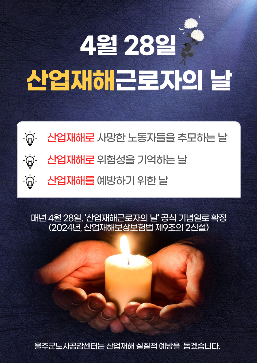 '산업재해 근로자의 날' 안내 