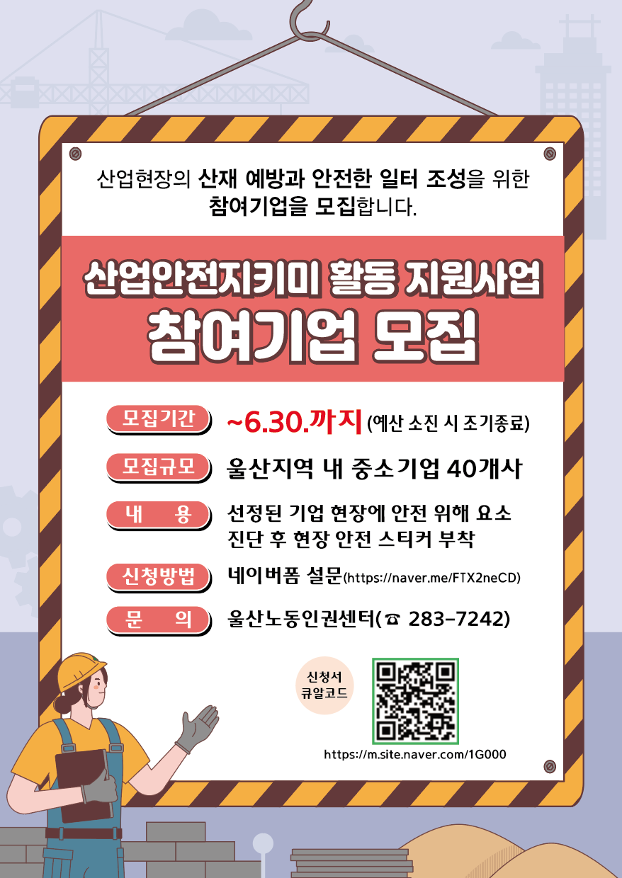 [울산노동인권센터]산업안전지키미활동지원사업참여기업 모집