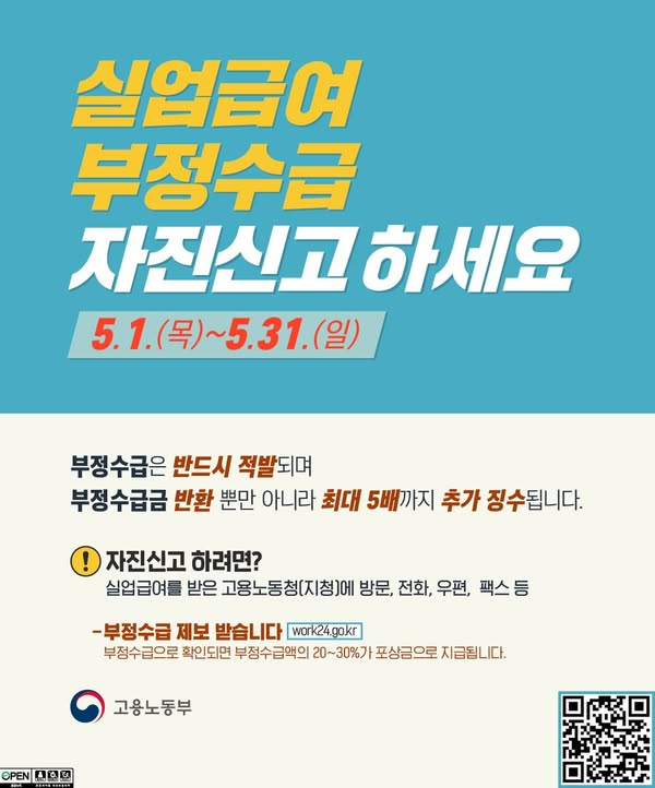 [고용노동부]고용보험 부정수급 자진신고 기간