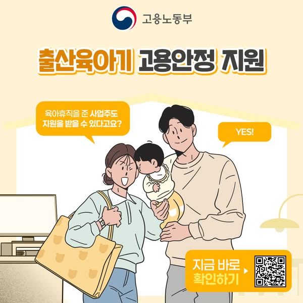[고용노동부]출산육아기 고용안정 지원
