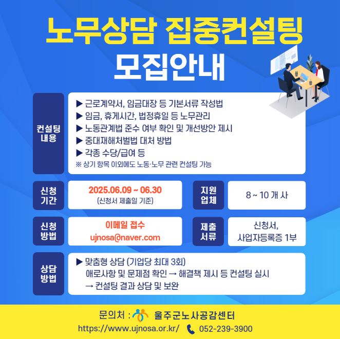 노무상담집중컨설팅 하반기 모집안내
