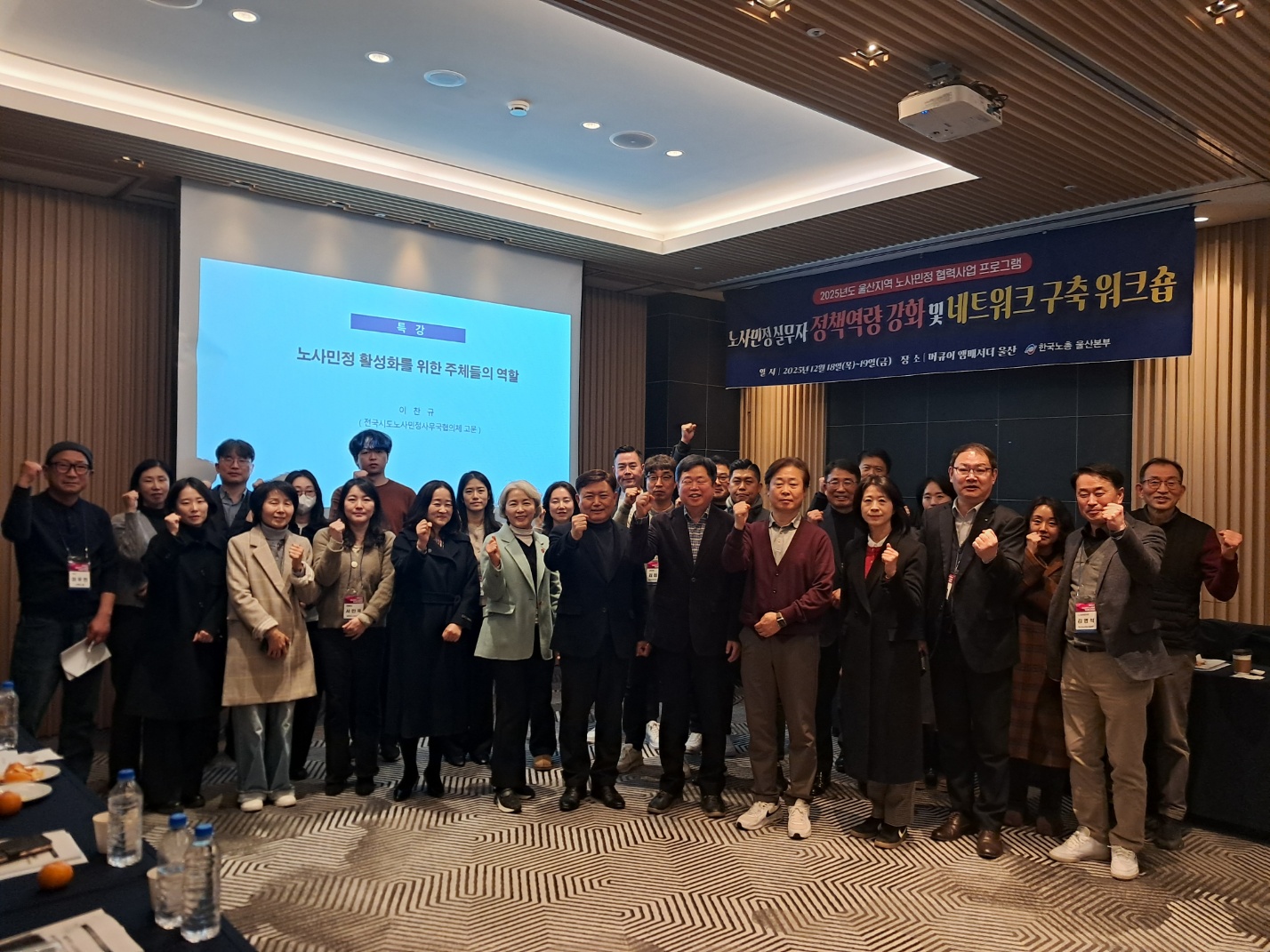 2025년도 노사민정협력사업'노사민정 실무자 정책역량 강화 및 네트워크 구축 워크숍...