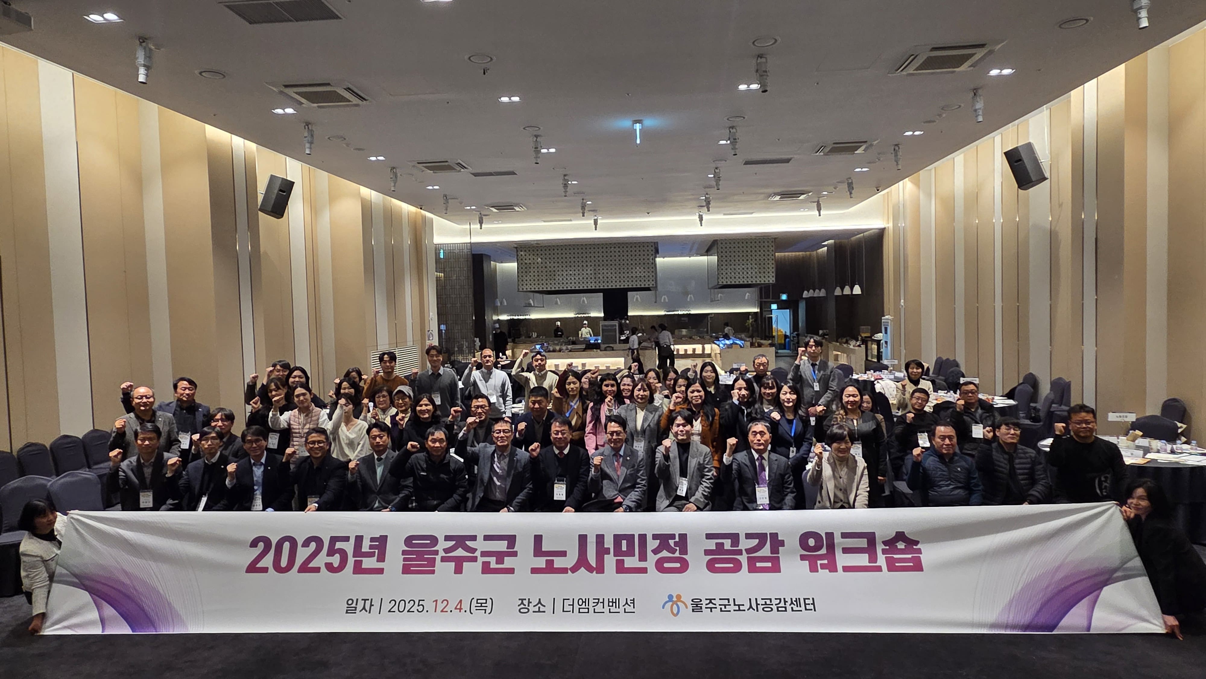 2025울주군노사민정워크샵