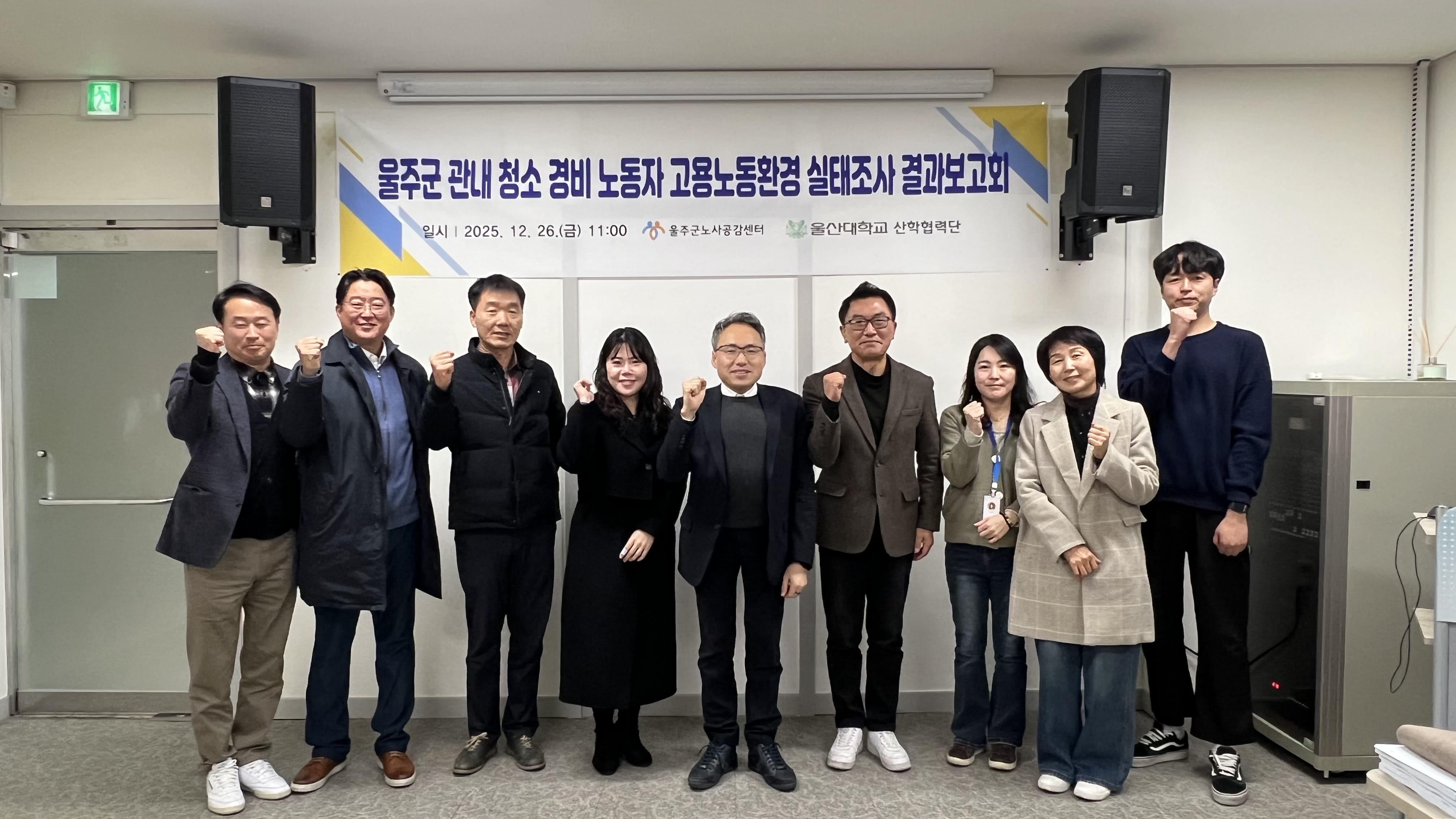 울주군 관내 청소 경비 노동자 고용노동환경 실태조사 결과보고회