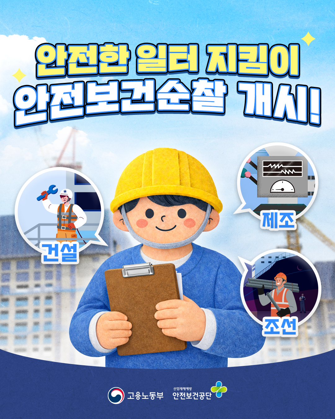 [고용노동부]안전한 일터 지킴이