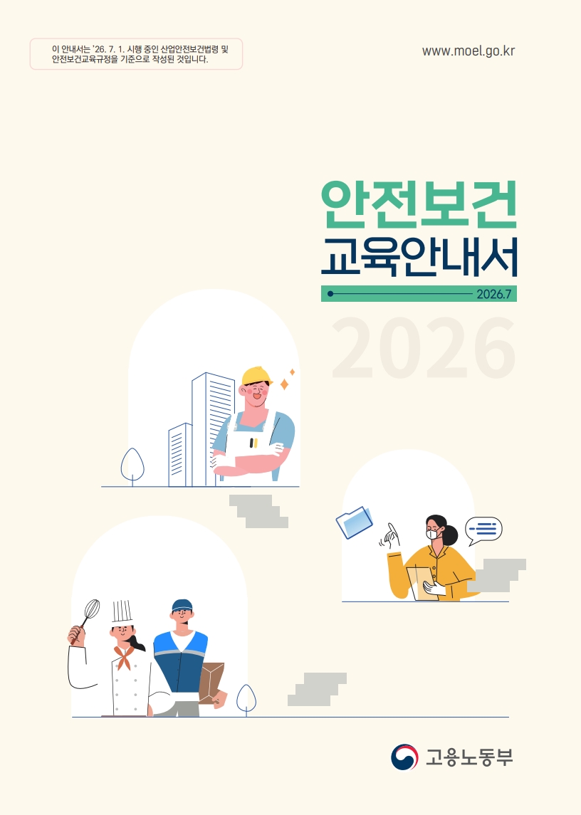 [고용노동부]2026 안전보건교육 안내서