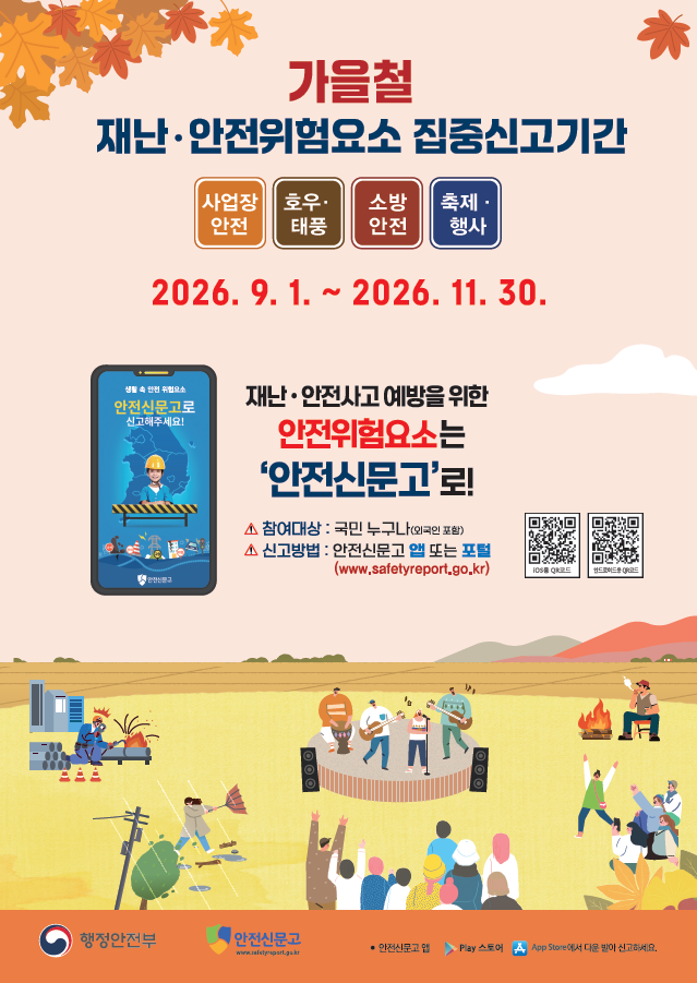 [행정안전부]가을철 재난 안전위험요소 집중신고기간